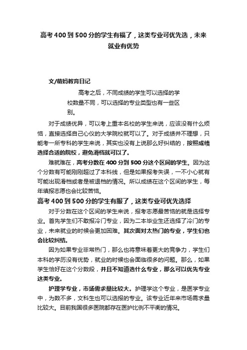 高考400到500分的学生有福了，这类专业可优先选，未来就业有优势