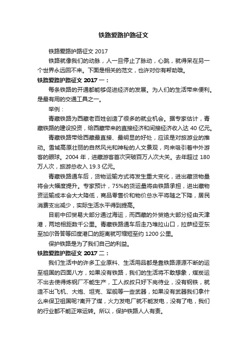 铁路爱路护路征文2017