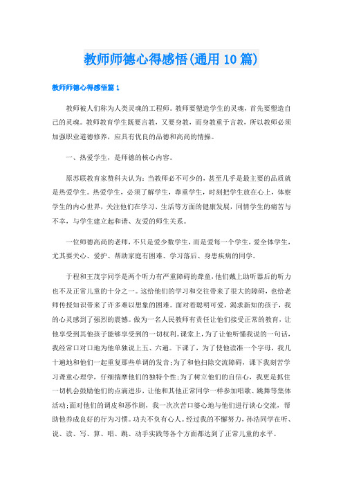 教师师德心得感悟(通用10篇)