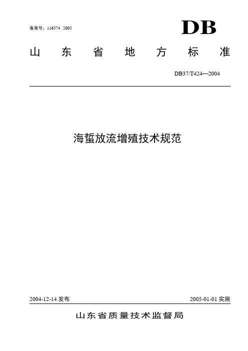 【标准】本标准由山东省海洋与渔业厅提出