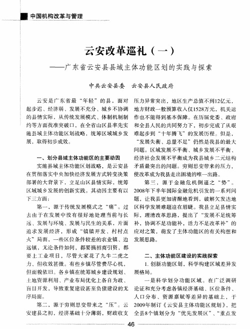 云安改革巡礼(一)——广东省云安县县域主体功能区划的实践与探索