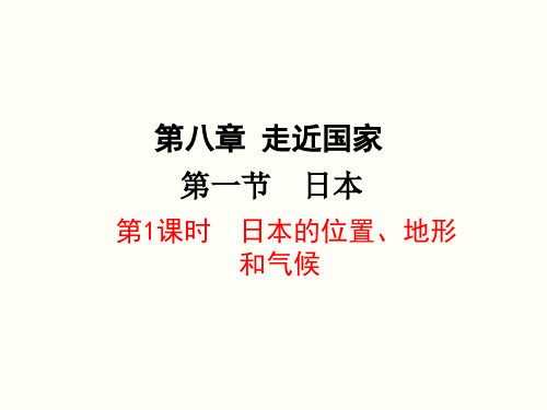 湘教版七年级地理下册第八章《走进国家》精美课件