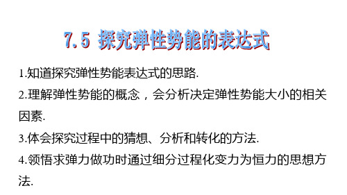 7.5  探究弹性势能的表达式