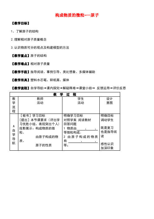 九年级化学上册专题3物质的构成单元1构成物质的微粒第2课时原子教案湘教版(new)