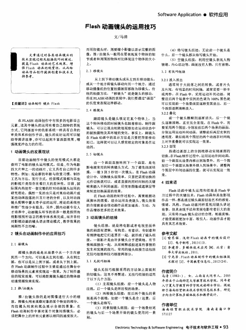 Flash动画镜头的运用技巧