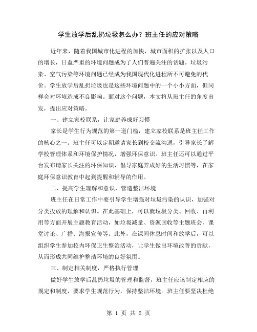 学生放学后乱扔垃圾怎么办？班主任的应对策略