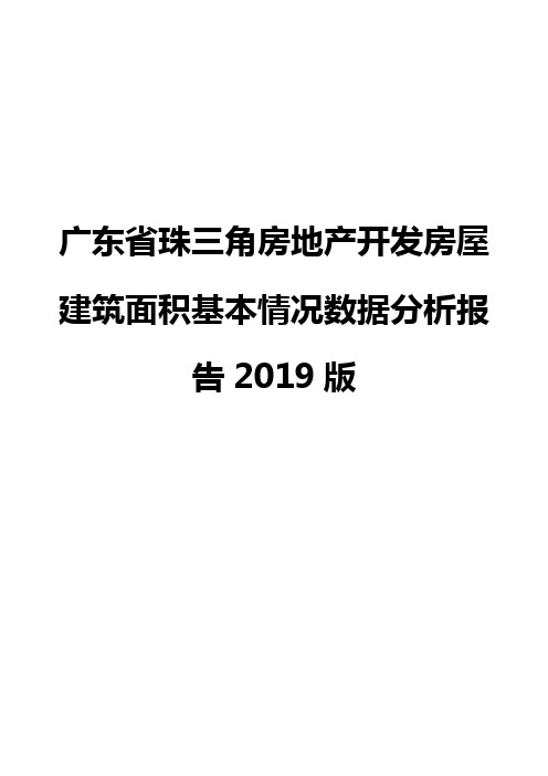 广东省珠三角房地产开发房屋建筑面积基本情况数据分析报告2019版