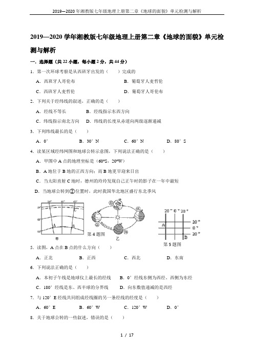 2019—2020年湘教版七年级地理上册第二章《地球的面貌》单元检测与解析