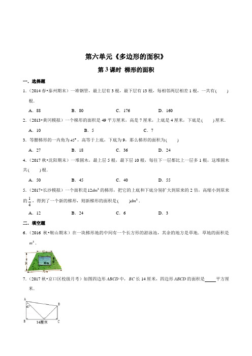 数学五年级上册《梯形的面积》同步训练(含答案)