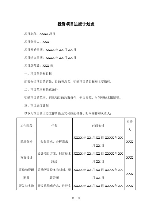 投资项目进度计划表