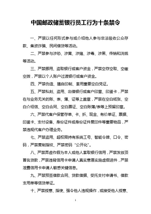 中国邮政储蓄银行员工行为十条禁令