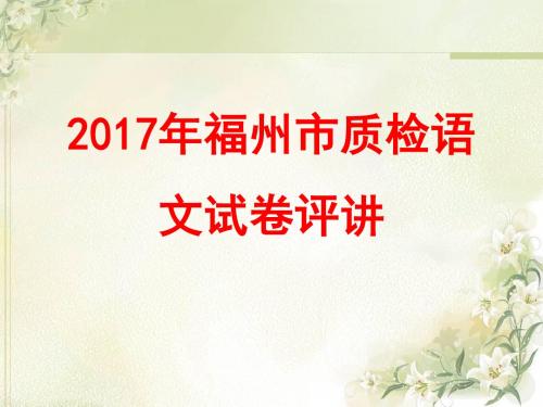 2017年福州市质检语文试卷评讲