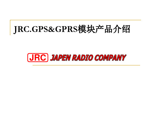 日本 JRC GPS模块产品介绍