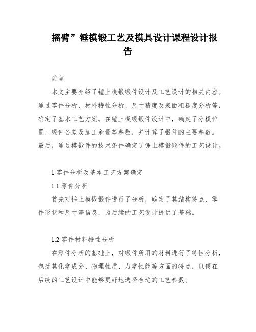 摇臂”锤模锻工艺及模具设计课程设计报告