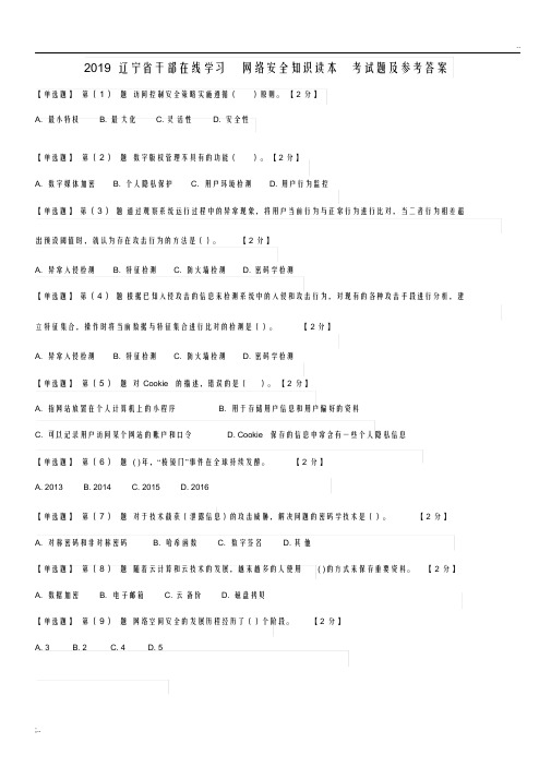 辽宁省干部在线学习网络安全知识读本考试题及参考答案