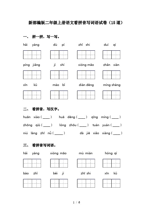 新部编版二年级上册语文看拼音写词语试卷(15道)
