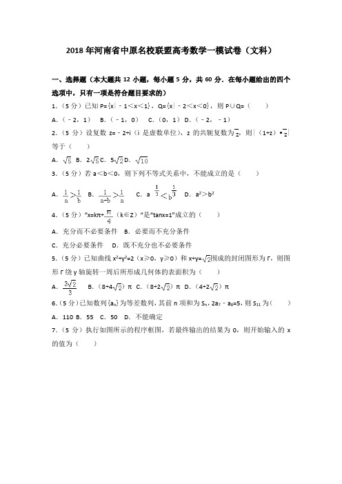 2018年河南省中原名校联盟高考数学一模试卷(文科)