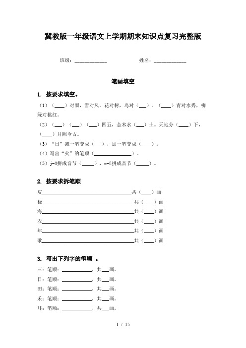 冀教版一年级语文上学期期末知识点复习完整版