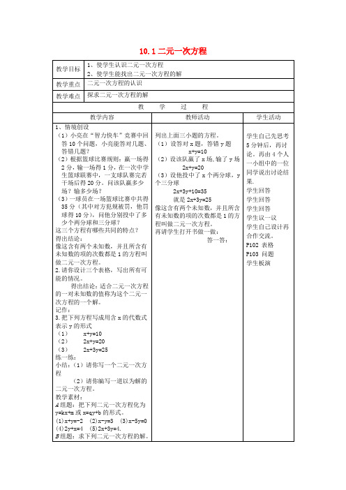 七年级数学下册 10.1 二元一次方程教案1(新版)苏科版