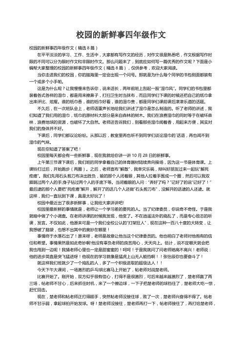 校园的新鲜事四年级作文（精选8篇）