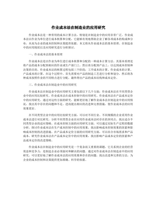 作业成本法在制造业的应用研究