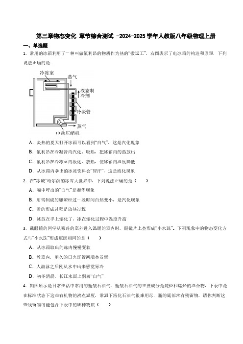 第三章物态变化 章节综合测试 (含答案)2024-2025学年人教版八年级物理上册