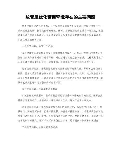 放管服优化营商环境存在的主要问题