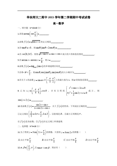 上海市华师大二附中2015-2016学年高一下学期期中考试