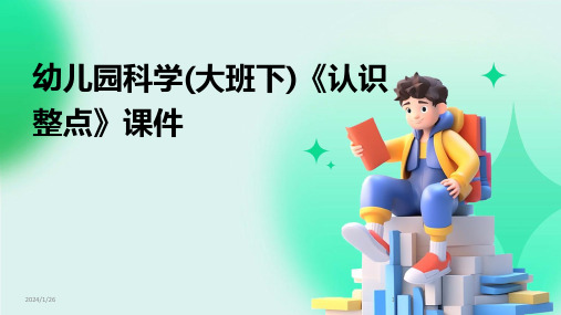 幼儿园科学(大班下)《认识整点》课件