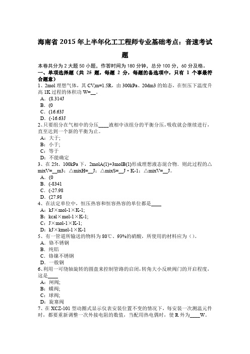 海南省2015年上半年化工工程师专业基础考点：音速考试题