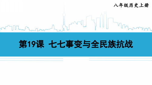 八年级历史上册教学课件《七七事变与全民族抗战》