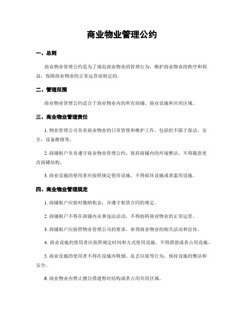 商业物业管理公约