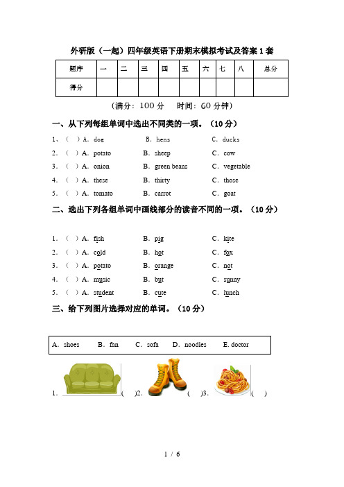 外研版(一起)四年级英语下册期末模拟考试及答案1套