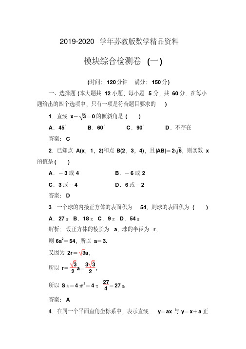 2019-2020学年数学_必修2(苏教版)：模块综合检测卷(一)Word版含解析