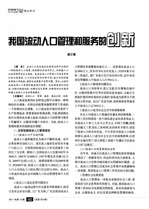 我国流动人口管理和服务的创新