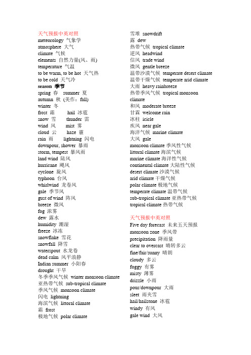 天气预报中英对照