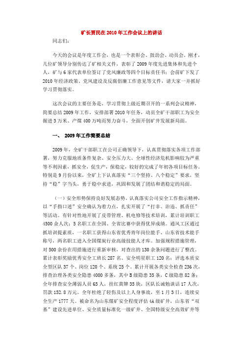 矿长贾民在2010年工作会议上的讲话