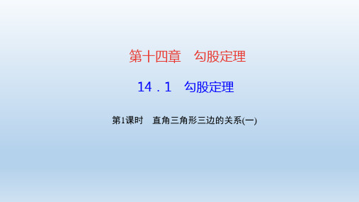 数学八年级上册第14章勾股定理 作业课件 华东师大版(付,148)