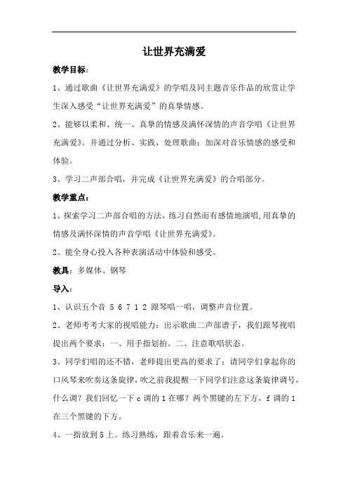 初中音乐_让世界充满爱教学设计学情分析教材分析课后反思