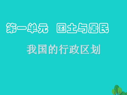 七年级地理上册 我国的行政区划资料