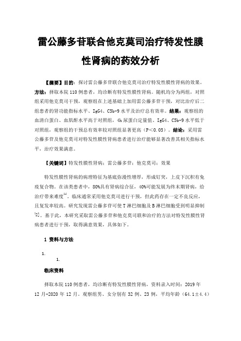 雷公藤多苷联合他克莫司治疗特发性膜性肾病的药效分析