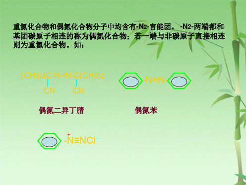 第十四章 重氮化合物和偶氮化合物(共28张PPT)