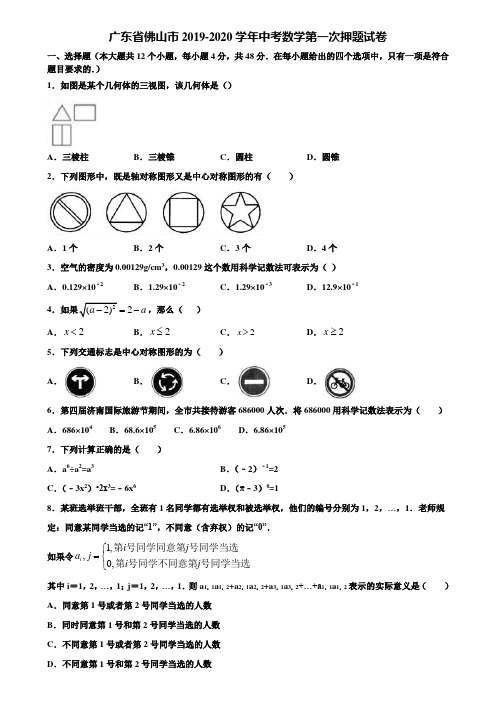 广东省佛山市2019-2020学年中考数学第一次押题试卷含解析
