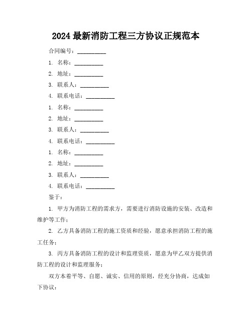 2024最新消防工程三方协议正规范本