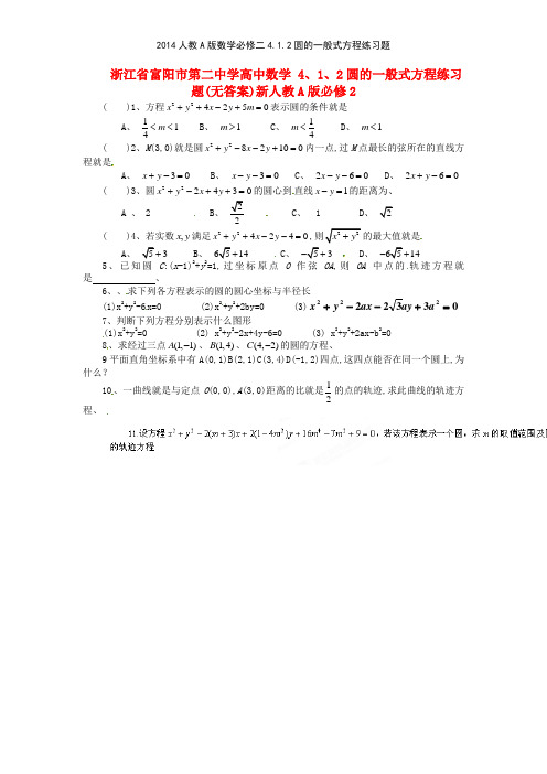 2014人教A版数学必修二412圆的一般式方程练习题