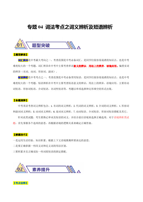 专题04 词法考点之词义辨析及短语辨析-2024年中考英语二轮热点题型归纳与变式演练(江苏专用)