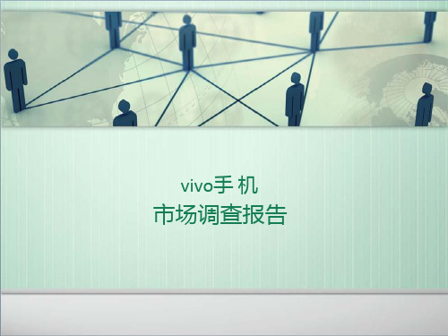 vivo 手机市场调查报告