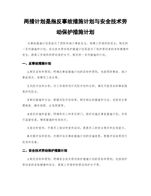 两措计划是指反事故措施计划与安全技术劳动保护措施计划