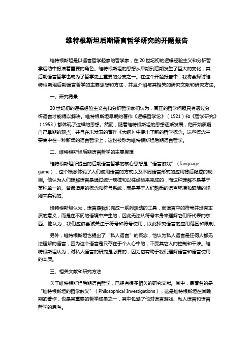 维特根斯坦后期语言哲学研究的开题报告