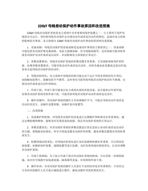 220kV母线差动保护动作事故原因和改进措施